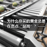 为什么你买的黄金总是在高点“站岗”?——揭开黄金投资的三个认知陷阱(图1) 为什么你买的黄金总是在高点“站岗”?——揭开黄金投资的三个认知陷阱(图1)