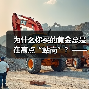 为什么你买的黄金总是在高点“站岗”?——揭开黄金投资的三个认知陷阱(图2) 为什么你买的黄金总是在高点“站岗”?——揭开黄金投资的三个认知陷阱(图2)