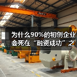 为什么90%的初创企业会死在“融资成功”之后?——风险投资的见解(图1) 为什么90%的初创企业会死在“融资成功”之后?——风险投资的见解(图1)