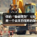 你的“稳健理财”可能是一个卖末日保险的赌场（图3）