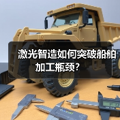 激光智造如何突破船舶加工瓶颈?(图3) 激光智造如何突破船舶加工瓶颈?(图3)