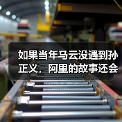 如果当年马云没遇到孙正义,阿里的故事还会继续吗?(图1) 如果当年马云没遇到孙正义,阿里的故事还会继续吗?(图1)
