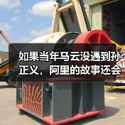 如果当年马云没遇到孙正义,阿里的故事还会继续吗?(图3) 如果当年马云没遇到孙正义,阿里的故事还会继续吗?(图3)