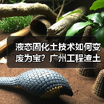 液态固化土技术如何变废为宝?广州工程渣土循环利用新方案(图2) 液态固化土技术如何变废为宝?广州工程渣土循环利用新方案(图2)