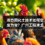 液态固化土技术如何变废为宝?广州工程渣土循环利用新方案(图3) 液态固化土技术如何变废为宝?广州工程渣土循环利用新方案(图3)