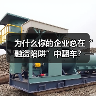 为什么你的企业总在“融资陷阱”中翻车?——从资本宠儿到债务弃儿,只差这步风控思维(图1) 为什么你的企业总在“融资陷阱”中翻车?——从资本宠儿到债务弃儿,只差这步风控思维(图1)