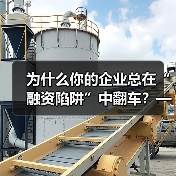 为什么你的企业总在“融资陷阱”中翻车?——从资本宠儿到债务弃儿,只差这步风控思维(图2) 为什么你的企业总在“融资陷阱”中翻车?——从资本宠儿到债务弃儿,只差这步风控思维(图2)