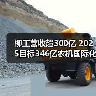 柳工营收超300亿 2025目标346亿农机国际化布局(图3) 柳工营收超300亿 2025目标346亿农机国际化布局(图3)