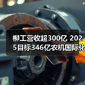 柳工营收超300亿 2025目标346亿农机国际化布局(图4) 柳工营收超300亿 2025目标346亿农机国际化布局(图4)