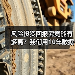 风险投资回报究竟能有多高?我们用10年数据告诉你真实答案(图1) 风险投资回报究竟能有多高?我们用10年数据告诉你真实答案(图1)