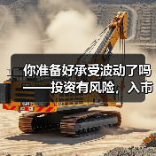 你准备好承受波动了吗——投资有风险,入市需谨慎(图1) 你准备好承受波动了吗——投资有风险,入市需谨慎(图1)