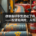 你准备好承受波动了吗——投资有风险,入市需谨慎(图3) 你准备好承受波动了吗——投资有风险,入市需谨慎(图3)