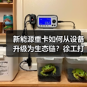 新能源重卡如何从设备升级为生态链?徐工打造零碳物流新范式(图2) 新能源重卡如何从设备升级为生态链?徐工打造零碳物流新范式(图2)