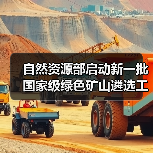 自然资源部启动新一批国家级绿色矿山遴选工作(图3) 自然资源部启动新一批国家级绿色矿山遴选工作(图3)