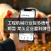 工程机械行业复苏信号明显 龙头企业盈利弹性值得关注(图2) 工程机械行业复苏信号明显 龙头企业盈利弹性值得关注(图2)