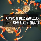 U盾架管机革新施工模式:绿色基建如何实现高效低碳?(图1) U盾架管机革新施工模式:绿色基建如何实现高效低碳?(图1)