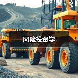 风险投资学(图1) 风险投资学(图1)
