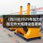 《四川省2025年加力扩围支持大规模设备更新和消费品以旧换新政策措施》发布(图2) 《四川省2025年加力扩围支持大规模设备更新和消费品以旧换新政策措施》发布(图2)