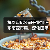 杭叉印尼公司开业加速东南亚布局,深化国际化战略(图2) 杭叉印尼公司开业加速东南亚布局,深化国际化战略(图2)