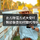 北方除雪方式大变样：智能装备如何取代传统手段？（图4）