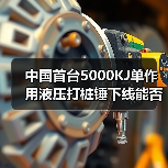 中国首台5000KJ单作用液压打桩锤下线能否改写海风电施工格局（图1）