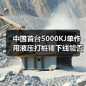 中国首台5000KJ单作用液压打桩锤下线能否改写海风电施工格局（图3）