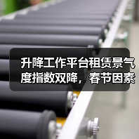 升降工作平台租赁景气度指数双降，春节因素影响显著（图2）