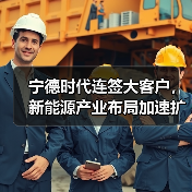 宁德时代连签大客户，新能源产业布局加速扩张（图1）