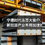 宁德时代连签大客户，新能源产业布局加速扩张（图2）