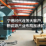 宁德时代连签大客户，新能源产业布局加速扩张（图4）