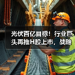 光伏百亿目标！行业巨头再推H股上市，战略升级引热议（图2）