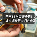 国产TBM突破极限!大坡度螺旋隧道掘进难题如何破解?(图1) 国产TBM突破极限!大坡度螺旋隧道掘进难题如何破解?(图1)