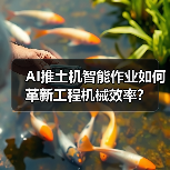 AI推土机智能作业如何革新工程机械效率？（图2）