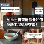 AI推土机智能作业如何革新工程机械效率？（图1）
