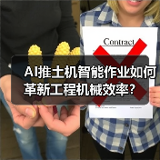 AI推土机智能作业如何革新工程机械效率？（图3）
