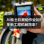 AI推土机智能作业如何革新工程机械效率？（图4）