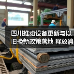 四川推动设备更新与以旧换新政策落地 释放消费潜力(图1) 四川推动设备更新与以旧换新政策落地 释放消费潜力(图1)