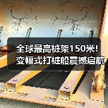 全球最高桩架150米!变幅式打桩船震撼启航(图4) 全球最高桩架150米!变幅式打桩船震撼启航(图4)