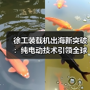 徐工装载机出海新突破:纯电动技术引领全球(图3) 徐工装载机出海新突破:纯电动技术引领全球(图3)