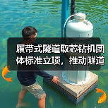 履带式隧道取芯钻机团体标准立项，推动隧道钻孔效率提升（图1）
