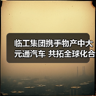 临工集团携手物产中大元通汽车 共拓全球化合作新篇章(图3) 临工集团携手物产中大元通汽车 共拓全球化合作新篇章(图3)