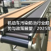 机动车污染防治行业趋势与政策展望:2025年如何发展?(图1) 机动车污染防治行业趋势与政策展望:2025年如何发展?(图1)