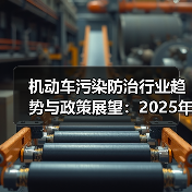 机动车污染防治行业趋势与政策展望:2025年如何发展?(图3) 机动车污染防治行业趋势与政策展望:2025年如何发展?(图3)