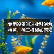 专用设备制造业科创力榜首,徐工机械如何领跑?(图4) 专用设备制造业科创力榜首,徐工机械如何领跑?(图4)