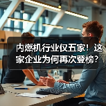 内燃机行业仅五家！这家企业为何再次登榜？