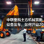 中联重科土方机械首批设备发车,如何开启2025市场新纪元?(图4) 中联重科土方机械首批设备发车,如何开启2025市场新纪元?(图4)