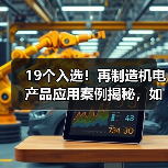 19个入选！再制造机电产品应用案例揭秘，如何推动绿色发展？