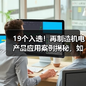 19个入选!再制造机电产品应用案例揭秘,如何推动绿色发展?(图3) 19个入选!再制造机电产品应用案例揭秘,如何推动绿色发展?(图3)