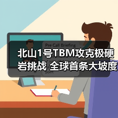 北山1号TBM攻克极硬岩挑战 全球首条大坡度螺旋隧道成功贯通(图4) 北山1号TBM攻克极硬岩挑战 全球首条大坡度螺旋隧道成功贯通(图4)