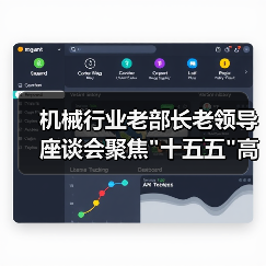 机械行业老部长老领导座谈会聚焦